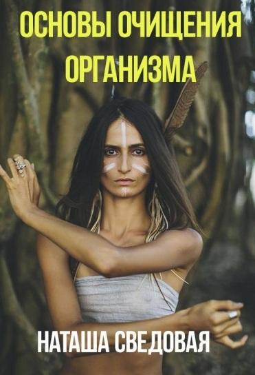 [Наташа Сведовая] Пособие Основы очищения организм_0.jpg